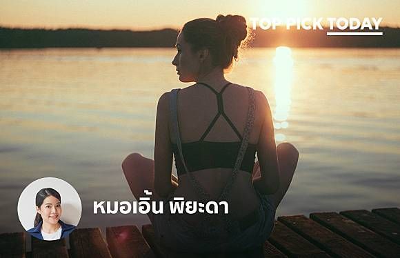 กล้ามเนื้อเกร็งเพราะเครียด มาคลายเครียดด้วยการเกร็งกล้ามเนื้อกัน - หมอเอิ้น พิยะดา | TOP PICK TODAY | LINE TODAY