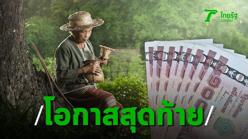 ตรวจสอบสิทธิ์ ‘เยียวยาเกษตรกร’ รีบไปยื่นอุทธรณ์ขอรับเงิน 15,000 บาทวันสุดท้าย