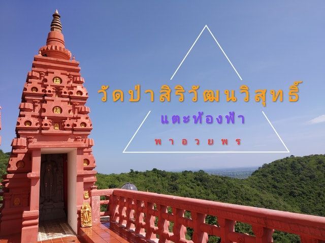 แตะท้องฟ้า พาอวยพร ณ วัดป่าสิริวัฒนวิสุทธิ์