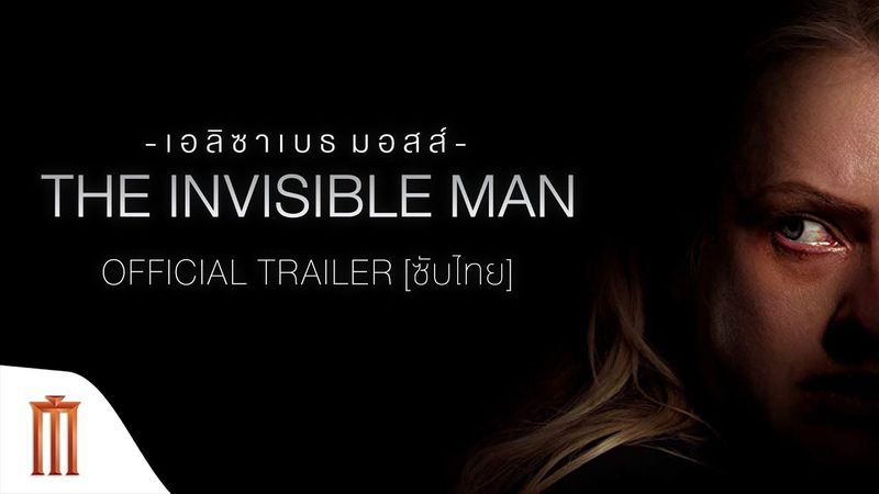 The Invisible Man | มนุษย์ล่องหน - Official Trailer [ซับไทย]
