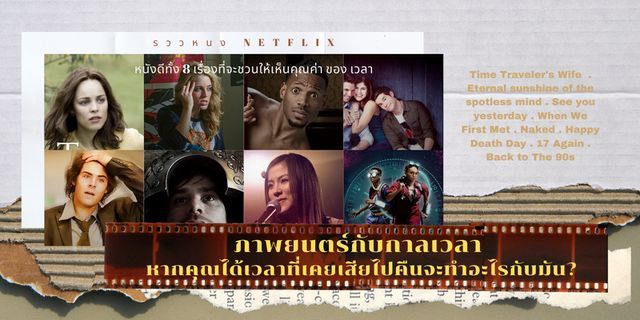 ภาพยนตร์กับกาลเวลา 8 เรื่อง หากคุณได้เวลาที่เคยเสียไปจะทำอะไรกับมัน? #EngagementCampaign