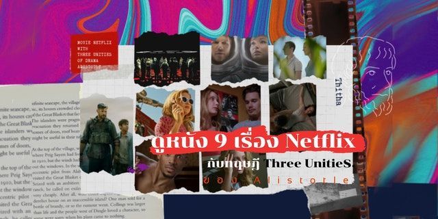 ดูหนัง 9 เรื่อง Netflix กับทฤษฎี Three Unities ของ Alistotle