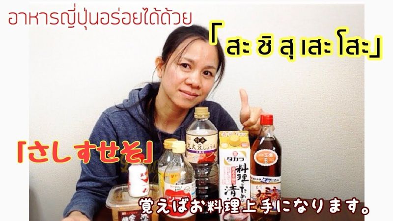 เคล็บลับการทำอาหารญี่ปุ่นให้อร่อยด้วย「สะ ชิ สุ เสะ โสะ」「さしすせそ」覚えば料理上手になります‼︎