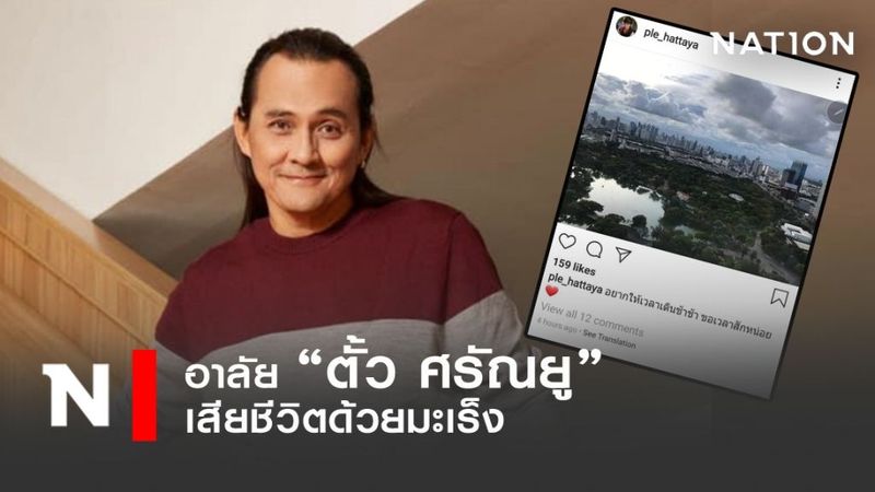 ช็อก ตั้ว ศรัณยู เสียชีวิต ป่วยมะเร็งตับระยะสุดท้าย