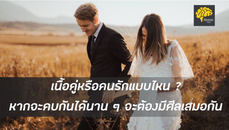 เนื้อคู่หรือคนรักแบบไหนหากจะคบกันได้นาน ๆ จะต้องมีศีลเสมอกัน