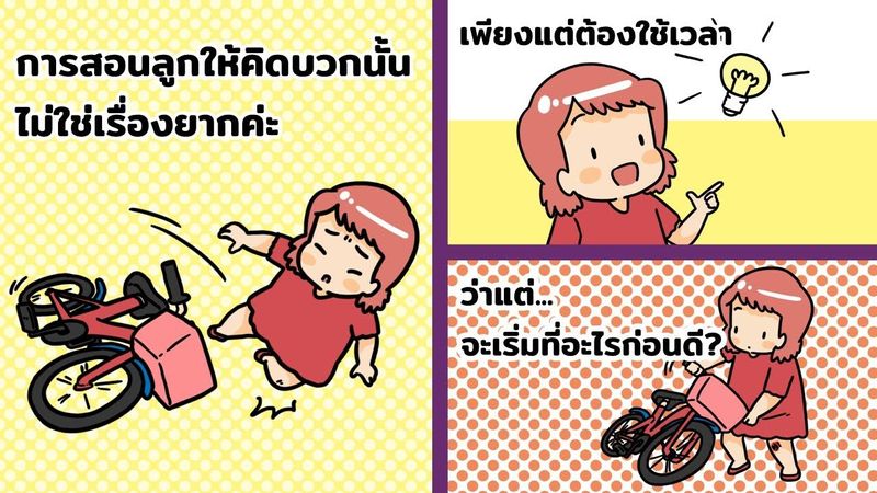 เทคนิคสอนลูกให้คิดบวก แม่ทำได้ง่าย ๆ | การเลี้ยงลูกวัย 3-5 ขวบ