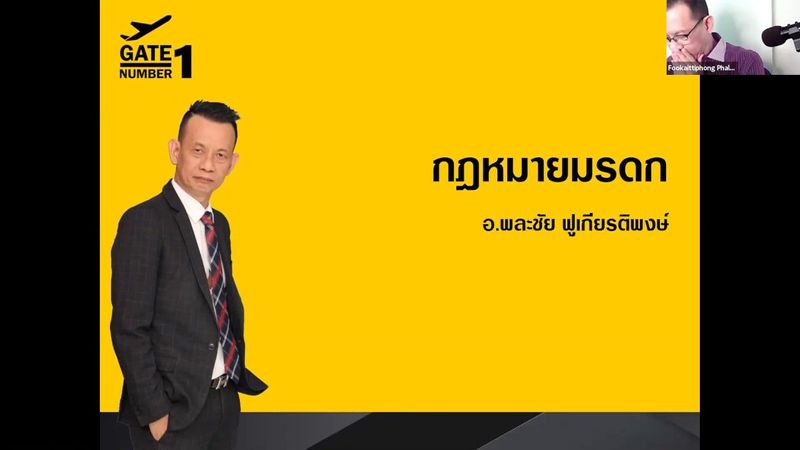 กฎหมายมรดก: โดย อ.พละชัย ฟูเกียรติพงษ์ EP.1 (กองมรดกของผู้ตาย)