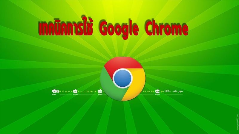 เทคนิคการใช้ Google Chrome