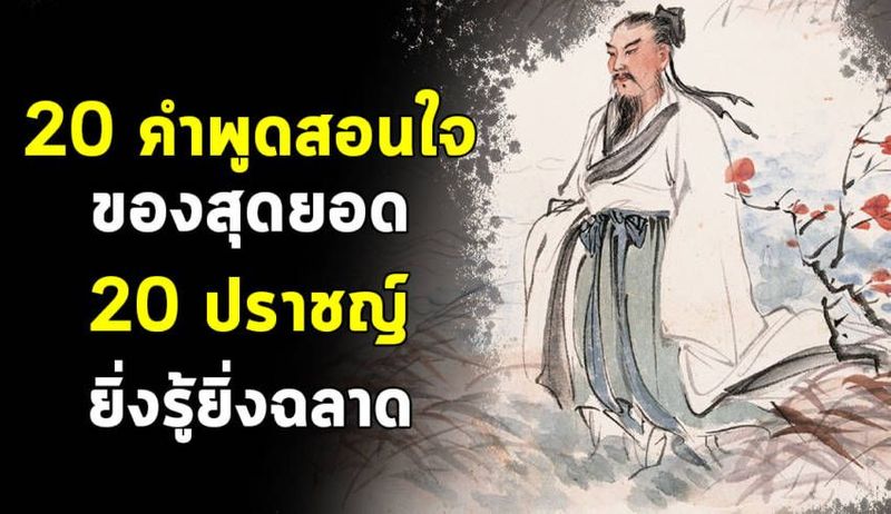รวบรวม 20 คำพูดสอนใจของนักปราชญ์ชาวจีน ที่ไม่เคยล้าสมัย