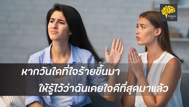 หากวันใดที่ใจร้ายขึ้นมา ให้รู้ไว้ว่าฉันเคยใจดีที่สุดมาแล้ว