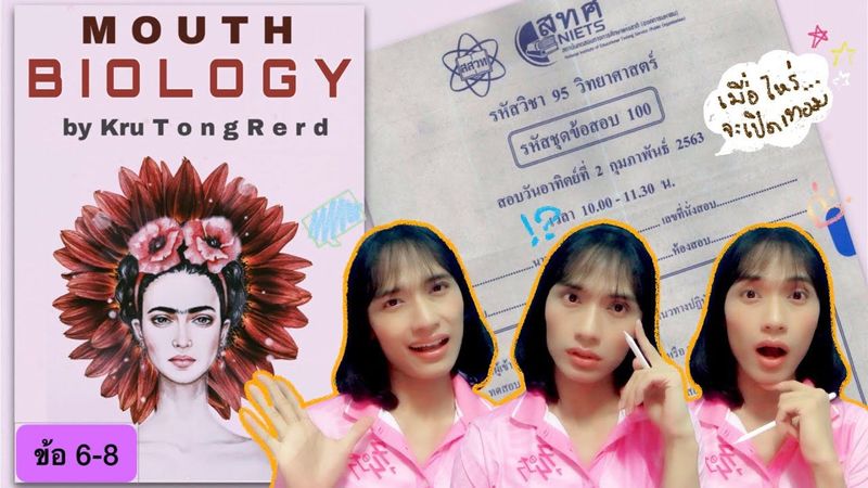 Mouth Bio Ep.4 ONET’62 วิทย์ ม.3 ข้อ 6-8 | TongRerd