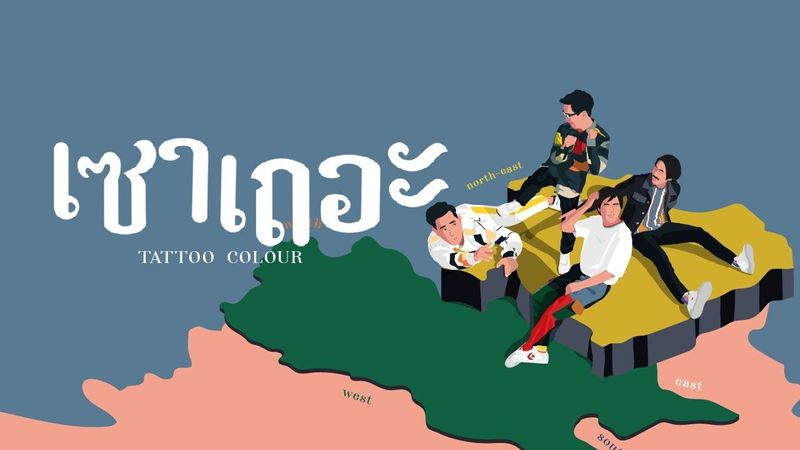 TATTOO COLOUR - เซาเถอะ [Official Lyric Video]