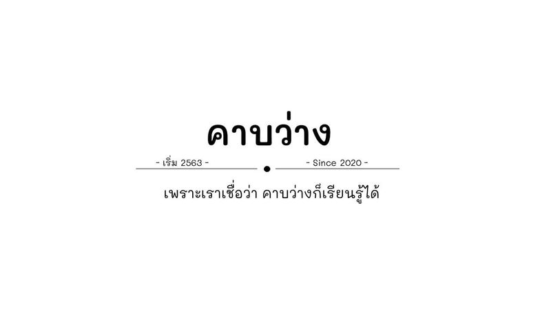 คาบว่าง | พอดแคสต์ คาบว่าง | พอดแคสต์