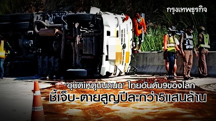 ‘อุบัติเหตุบนถนน’ ไทยอันดับ9ของโลก ชี้เจ็บ-ตายสูญปีละกว่า5แสนล้าน
