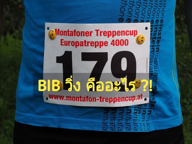 [ตามติดชีวิต Runner] " BIB " คืออะไร ?! ความหมาย