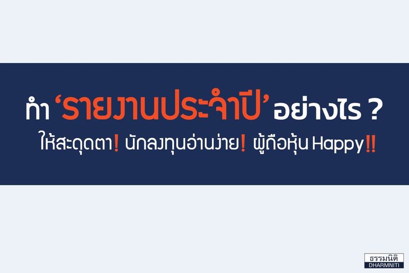 บมจ.ธรรมนิติ] ทำ 'รายงานประจำปี' อย่างไร ? ให้สะดุดตา! นักลงทุนอ่านง่าย!  ผู้ถือหุ้น Happy!!👨🏻💼 เมื่อเล่มรายงานประจำปีมีความดึงดูดให้ผู้อ่านรู้สึกอยากติดตาม  อ่านหน้าถัดไปต่อ รู้สึกไม่จำเจกับรายงานรูปแบบเดิมๆ รายง