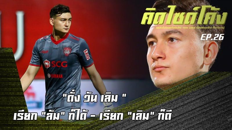 มาควินญอส ด่านหินในรังกิเลนของ ”ดั่ง วัน เลิม” - คิดไซด์โค้ง EP.26