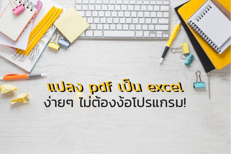 แปลง pdf เป็น excel ง่ายๆ ไม่ต้องง้อโปรแกรม!