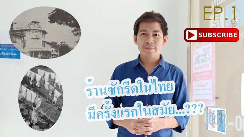 ร้านซักรีดในไทย มีครั้งแรกในสมัย...?? I CLEANING KIKUYA