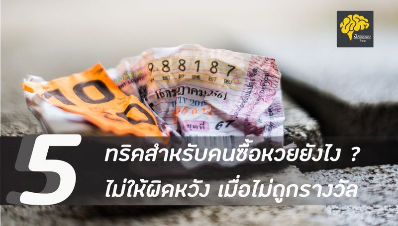 5 ทริคสำหรับคนซื้อหวยยังไง ไม่ให้ผิดหวัง เมื่อไม่ถูกรางวัล