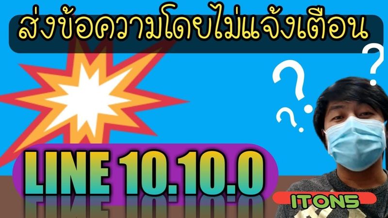 Update LINE 10.10.0 ส่งข้อความโดยไม่แจ้งเตือน | iton5