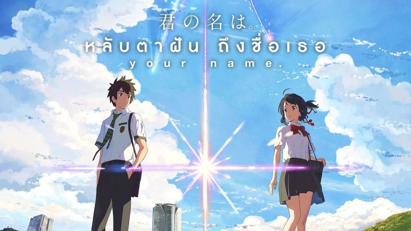Your Name หลับตาฝันถึงชื่อเธอ (Official Trailer Sub Thai1)