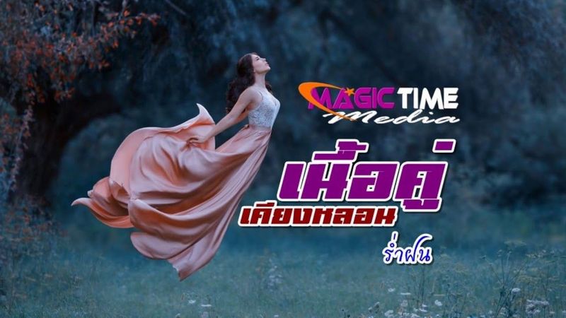 นิยายเสียง ”เนื้อคู่ เคียงหลอน” (นิยายสั้นรักโรแมนติค Romantic) / (นิยายสั้นแนวแฟนตาซี Fantasy)