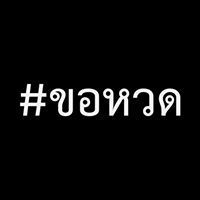 ขอหวด
