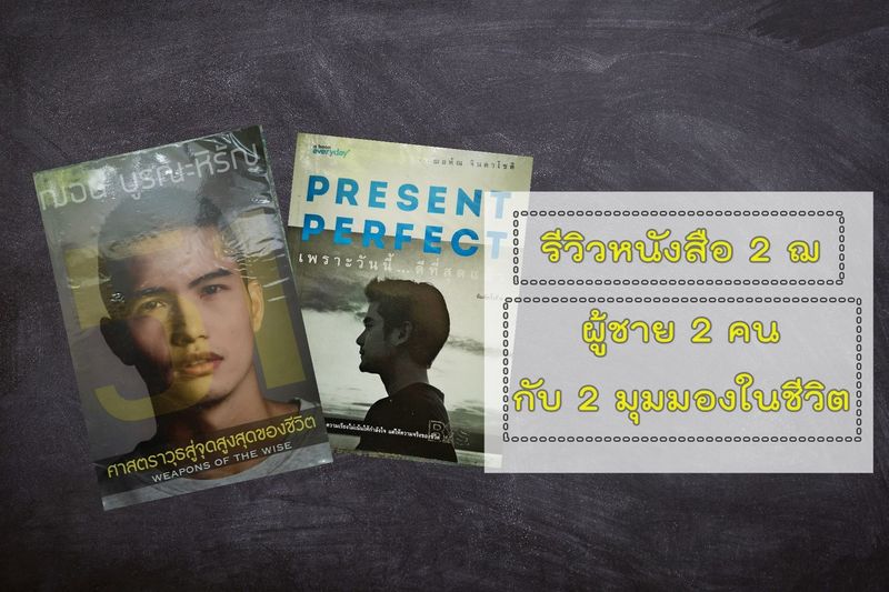 รีวิวหนังสือดีของ 2 ฌ ผู้ชาย 2 คนกับ 2 มุมในชีวิต
