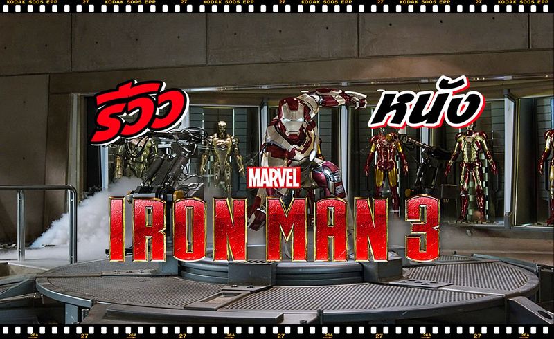 รีวิวหนัง IRONMAN 3 มหาประลัยคนเกราะเหล็ก 3