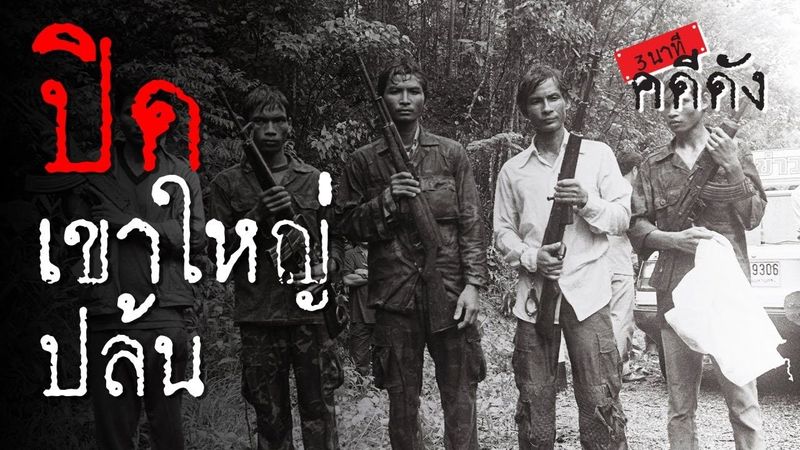 3 นาทีคดีดัง : 2529 ปิดเขาใหญ่ปล้น กวาดทรัพย์นักท่องเที่ยวนับร้อย | Thairath Online