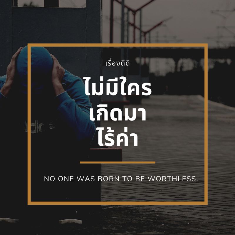 เรื่องดีดี] ไม่มีใครเกิดมา . . ไร้ค่า 🌵 ไม่มีใครเกิดมาแล้วโง่ที่สุด  หรือฉลาดที่สุด 🍀