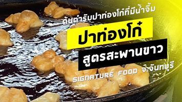 ต้นตำรับปาท่องโก๋ที่มีน้ำจิ้ม ปาท่องโก๋ สูตรสะพานขาว จ.จันทบุรี | iDEAX TV