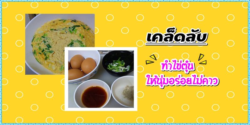 เคล็ดลับ ทำไข่ตุ๋นให้นุ่มอร่อยไม่คาว