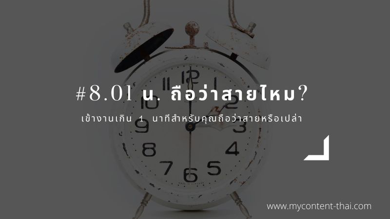 ⭐️คนทำคอนเท้นท์] เข้างาน 8.01 น. ถือว่าสายไหม? สวัสดีครับ 😁  บทความนี้เป็นอีกเรื่องหนึ่งที่มีสาว ๆ มาโพสต์ถามในกลุ่มที่ผมติดตามอยู่  เห็นว่าเป็นประโยชน์ที่น่าสนใจดี เลยหยิบมาขยี้กัน  ซึ่งเรื่องราวของวันนี้ก็คือ ถ้าบริษั
