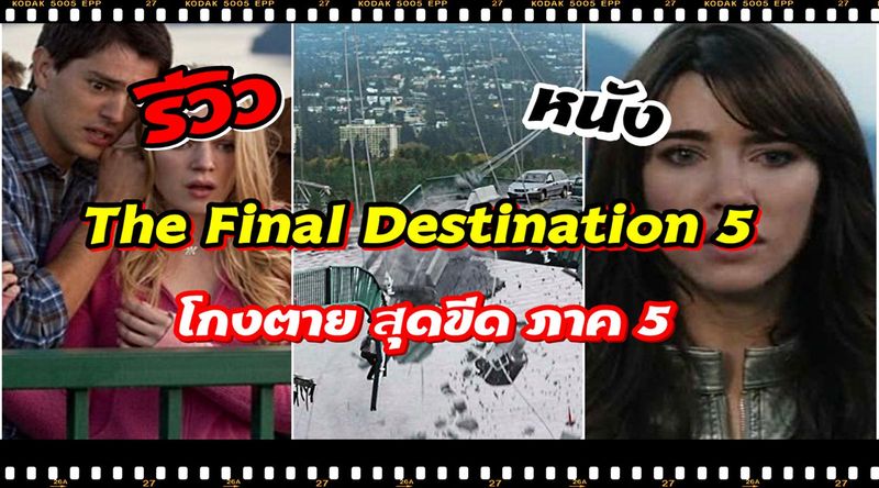 รีวิวหนัง Final Destination 5 โกงตาย สุดขีด ภาค 5