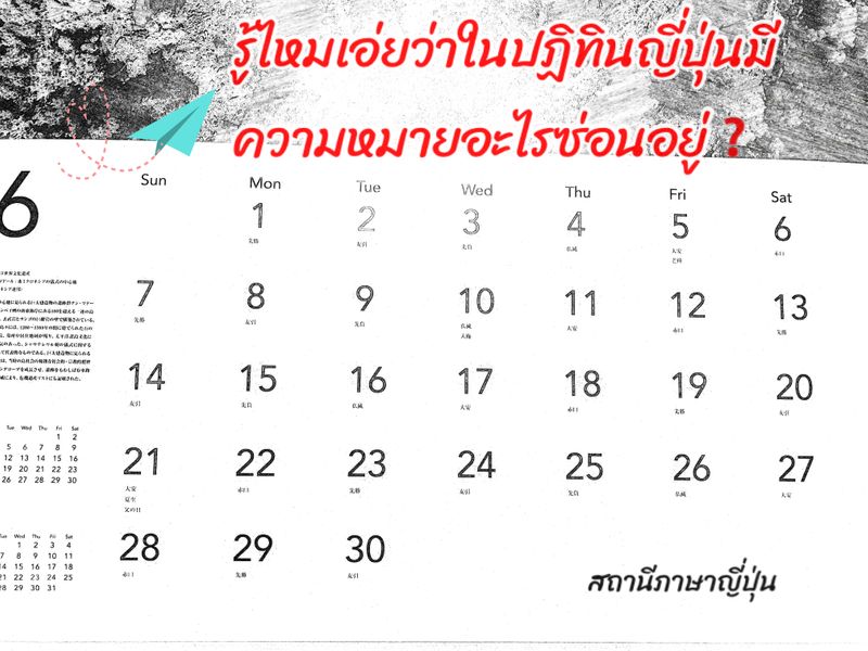 สถานีภาษาญี่ปุ่น_Japanese Station] #ในปฏิทินญี่ปุ่น 🗓 มีคำศัพท์ภาษาญี่ปุ่นอะไรบ้างที่เราควรรู้ไว้  เวลาคุยกับคนญี่ปุ่นจะได้ถึงบ้างอ้อกัน 😘 ✳️先勝 せんしょう Good Luck In The  Morning,Bad Luck From 2 To 6Pm. โชคดีในตอนเช้า และโชคร้ายตั้งแต่เ