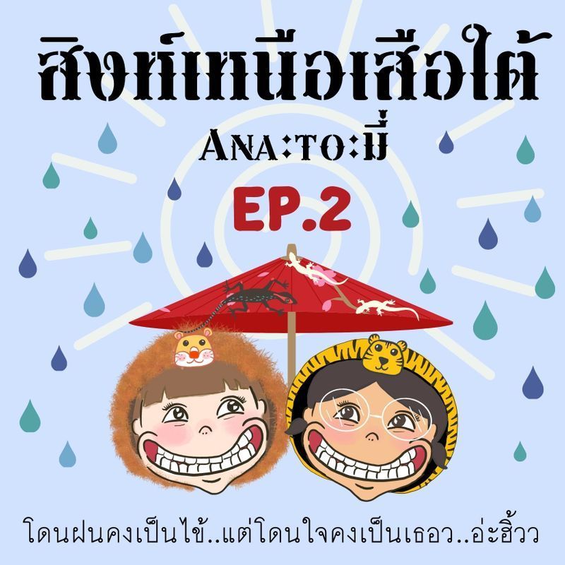 หน่องง’หมอ