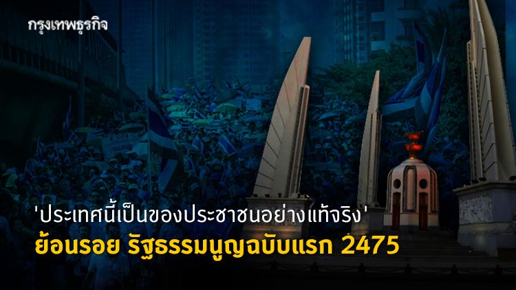 [กรุงเทพธุรกิจ] “ประเทศนี้เป็นของประชาชนอย่างแท้จริง” ย้อนดู รัฐธรรมนูญ ...