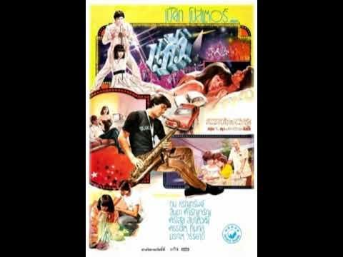 ความรักเพรียกหา - วินัย พันธุรักษ์ The Oreintal Funk ต้นฉบับ เรื่อง แก้ว