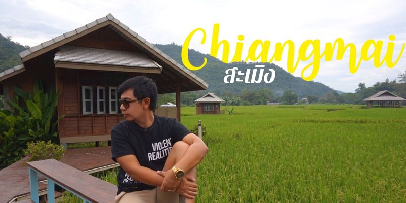 ″สะเมิง” กับ เวลาที่เดินช้าลง