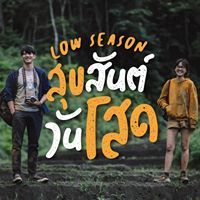 LowSeason สุขสันต์วันโสด