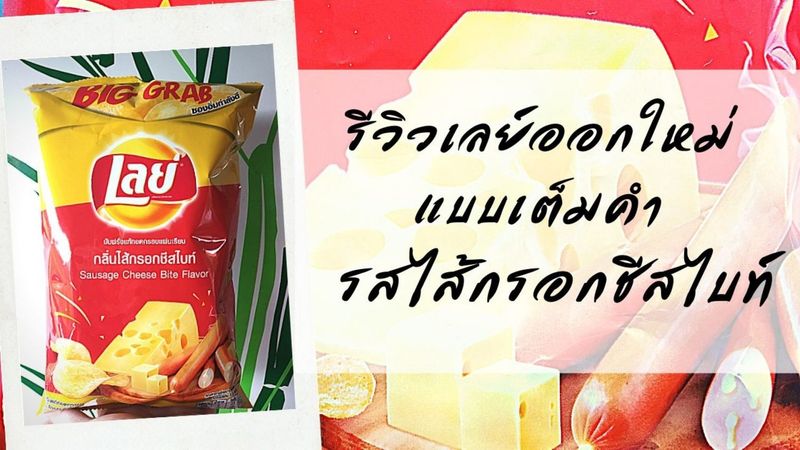 รีวิวเลย์ออกใหม่แบบเต็มคำ รสไส้กรอกชีสไบท์