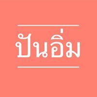 ปันอิ่ม