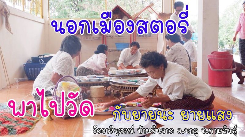 ไปวัดกับยายนะ ยายแสง //นอกเมืองสตอรี่
