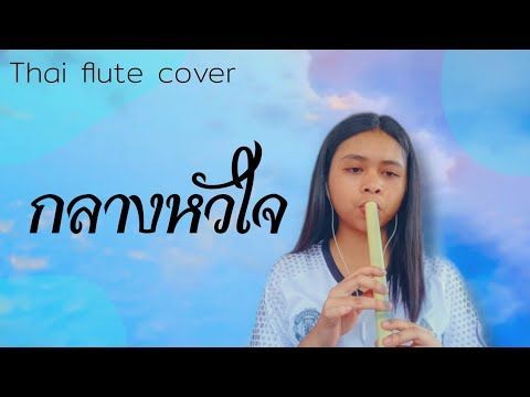 Coverขลุ่ย กลางหัวใจ - NiCHi