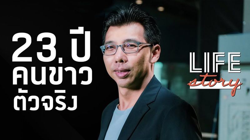LIFE STORY : ”อุ๋ย ภาคภูมิ” เวทีข่าวไม่ใช่ละคร ชีวิตจริง 23 ปี แข่งทุกวินาที | Thairath Online