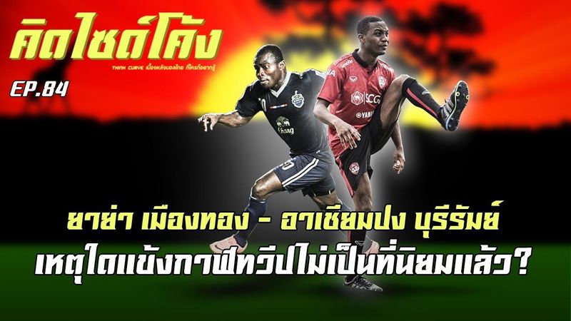 ยาย่า เมืองทอง - อาเชียมปง บุรีรัมย์ เหตุใดแข้งกาฬทวีปไม่เป็นที่นิยมแล้ว? : คิดไซด์โค้ง EP.84