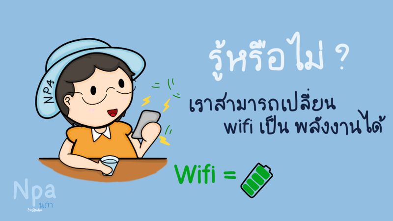 นภา] จะเกิดอะไรขึ้น ถ้า เราสามารถเปลี่ยนสัญญาณ Wifi เป็นพลังงานได้ ?  แน่นอนว่าคงจะดีไม่ใช่น้อยถ้าเราสามารถใช้ สัญญาณ ไวไฟ  มาเปลี่ยนเป็นพลังงานไฟฟ้า ให้เราสามารถใช้งานได้ตรง ๆ