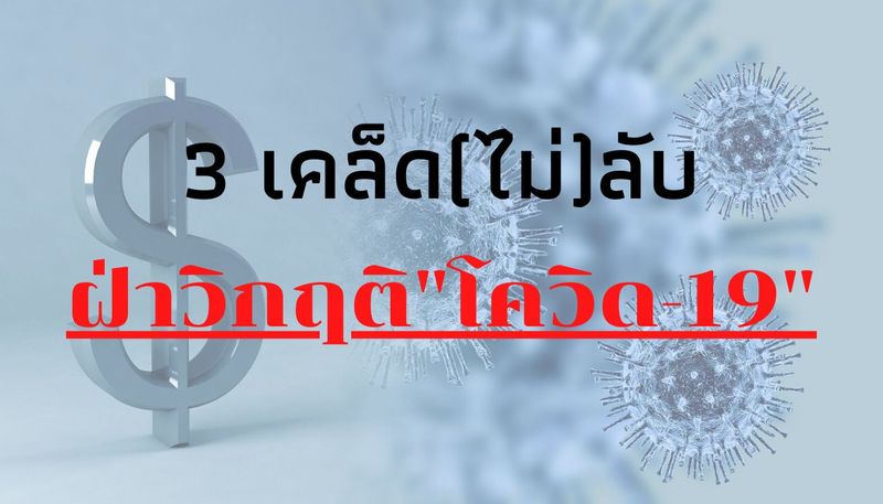 3 เคล็ด(ไม่)ลับ ฝ่าวิกฤติ ”โควิด-19″